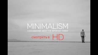 Смотреть онлайн Минимализм: документальный фильм