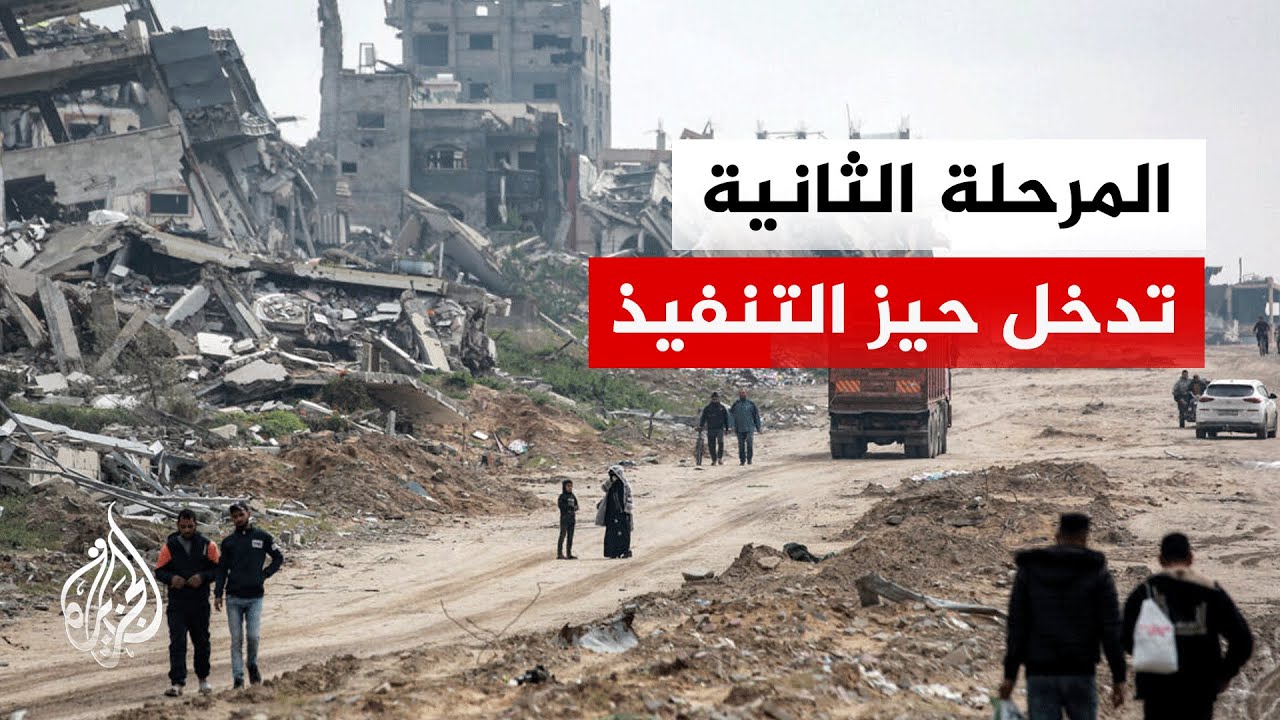 الولايات المتحدة تعلن بدء المرحلة الثانية من خطة ترمب لإنهاء الصراع وإعادة إ