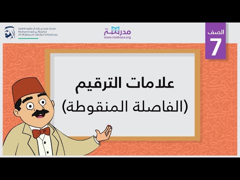 علامات الترقيم/الفاصلة المنقوطة