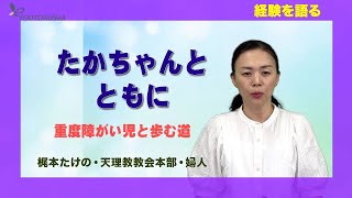 【経験を語る】梶本たけの・天理教教会本部・婦人「たかちゃんとともに」