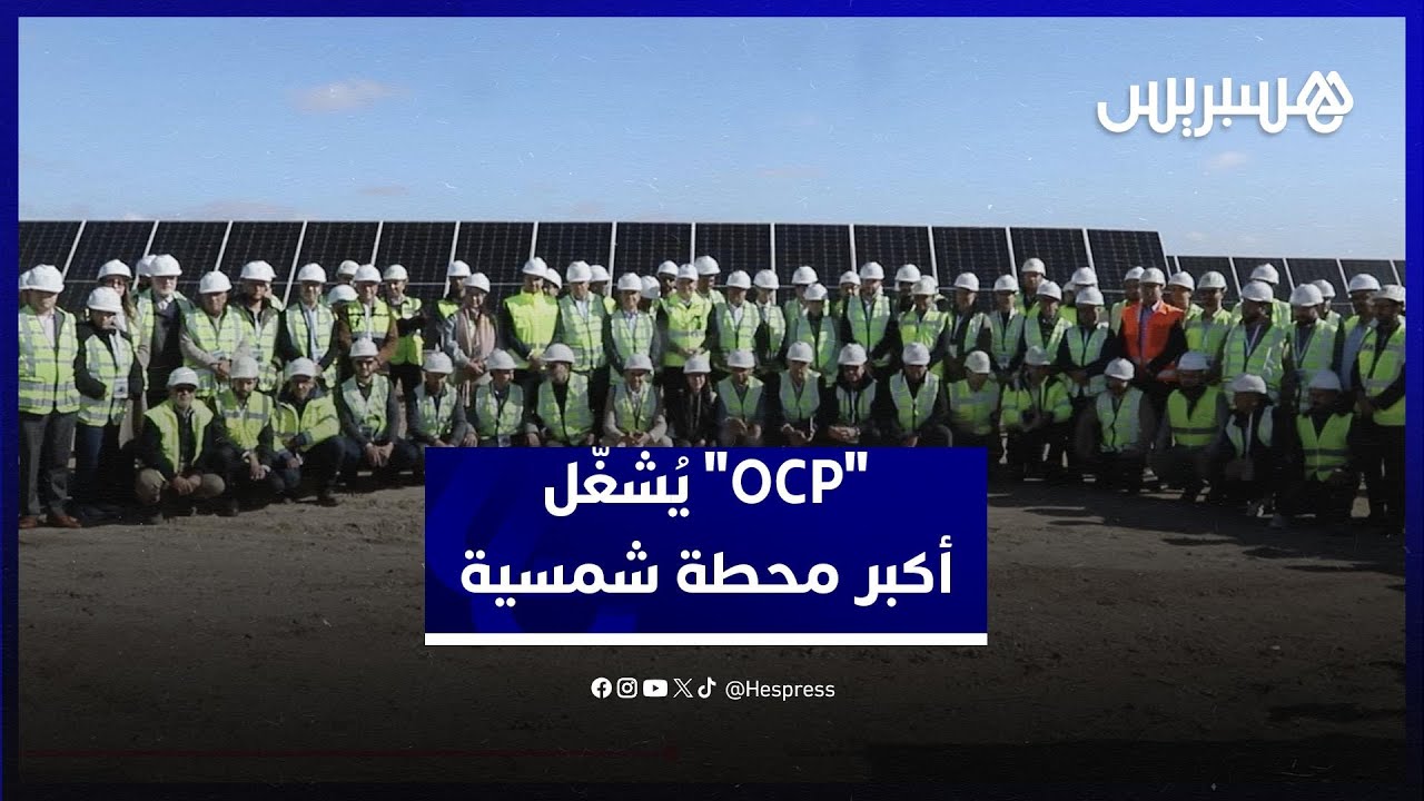 خطوة نحو الحياد الكربوني.. "مجمع الفوسفاط" يُشغّل أكبر محطة شمسية كهروضوئية بالمغرب thumbnail