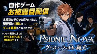 【自作ゲーム】月面都市×超能力アクション『PSIONIC NOVA ～ヴァルハラの白い猟犬～』プレイ配信