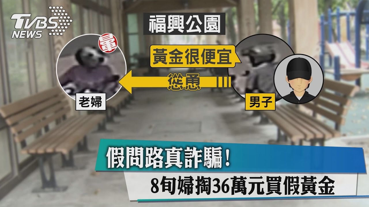 假問路真詐騙! 8旬婦掏36萬元買假黃金