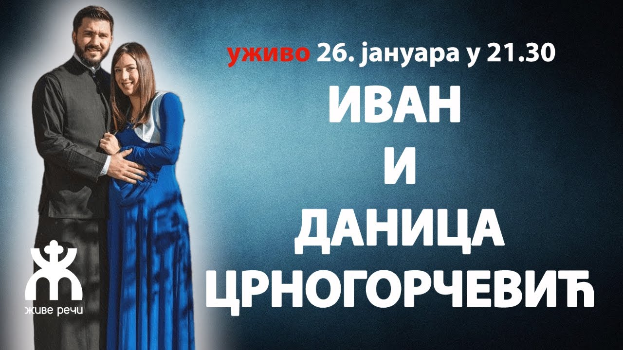ИВАН И ДАНИЦА ЦРНГОРЧЕВИЋ (уживо, 26. јануар у 21.30)