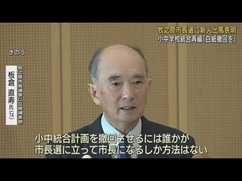 YouTube Video 牧之原市長選挙に無所属の新人が立候補を表明 小中学校の再編統合計画の撤回を訴える 静岡・牧之原市
