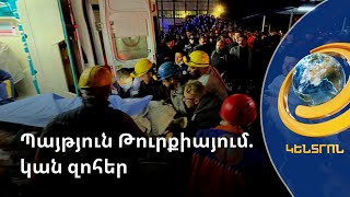 Տասնյակներով զոհեր, բազմաթիվ վիրավորներ. ո՞րն է եղել թուրքական ածխահանքում հզոր պայթյունի պատճառը