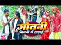 गोतनी गोतनी में लड़ाई Tulsi Ganga Maiya Comedy Gotni Me Ladai Su