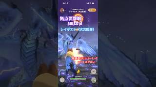拠点要撃戦 レイギエナ（次元臨界）の撃退 （煌竜弩シルバーレイG10-5、要撃ポイント549,537）#モンハンNow #ライトボウガン #ソロ
