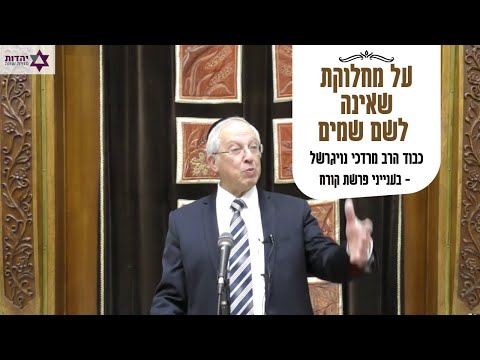 הרב מרדכי נויגרשל - פרשת קרח תשפ״ב
