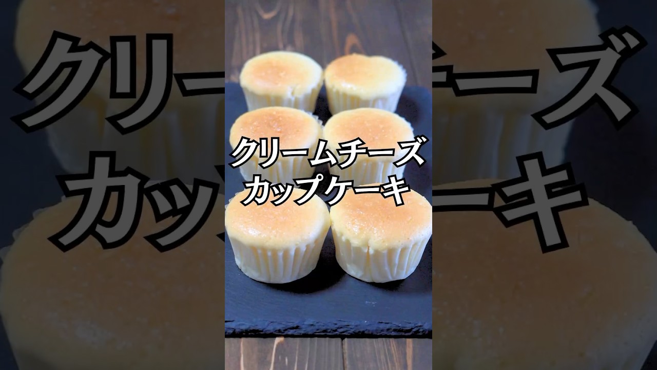 カップチーズケーキの作り方