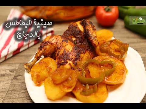 صينية البطاطس بالدجاج بالفيديو