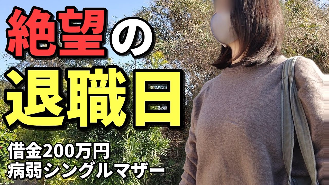 【絶望】新居も決まらないまま退職…問題勃発で引っ越しできない不安な最終出勤日を迎えたシングルマザーのリアル