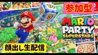 【顔出し！！】マリオパーティースーパースターズ「参加型」