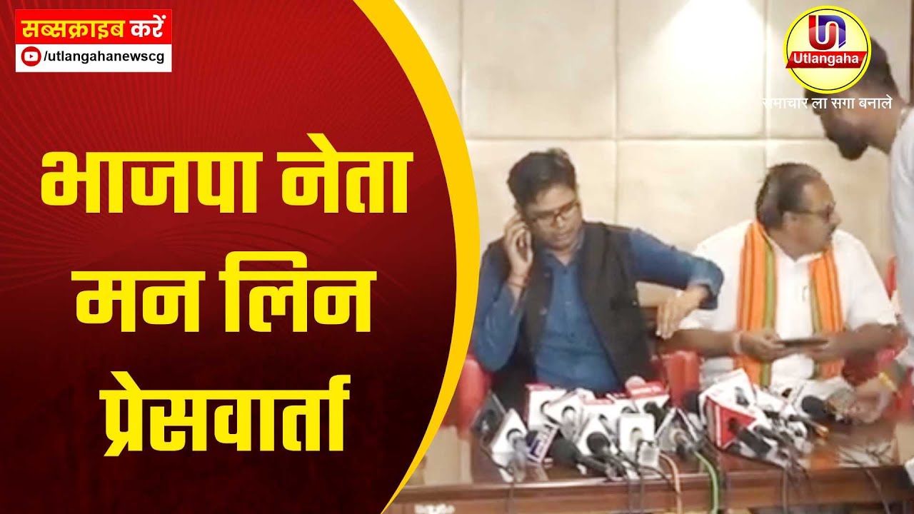 भाजपा नेता मन लिन प्रेसवार्ता
