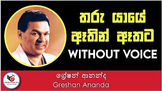 Tharu Yaye Athin Athata Karaoke - Greshan Ananda  