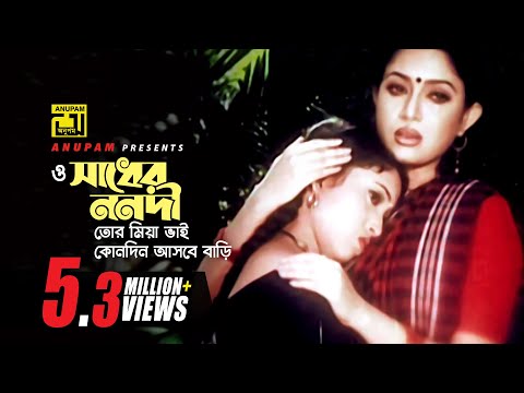 O Sadher Nonodi | ও সাধের ননদী | Jona | Doly Sayantoni | Hridoyer Bashi