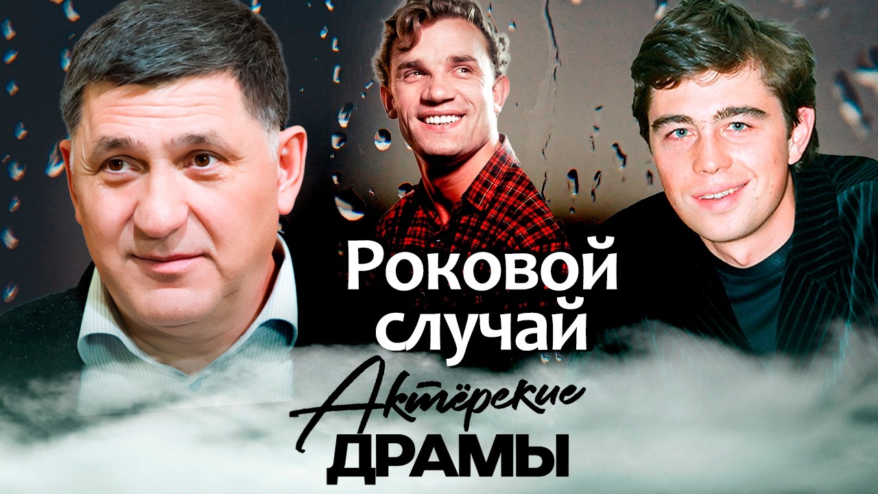 Трагические смерти любимых актёров: истории, от которых ком в горле