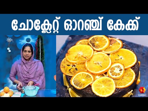 ഓറഞ്ചിന്റെ മധുരമുള്ള ചോക്ളേറ്റ് കേക്ക് | Baking Queen | Chocolate Orange cake recipe in malayalam