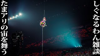 #しぐなるわん 感想雑談「たまアリで空を飛んだ男の話」【赤髪のとも】