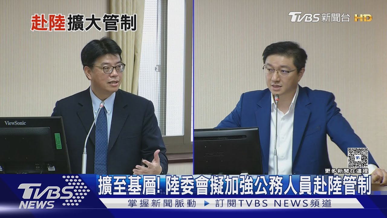 擴至基層! 陸委會擬加強公務人員赴陸管制