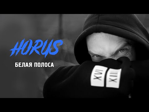 Horus x Loc-Dog - Белая полоса (Official audio)