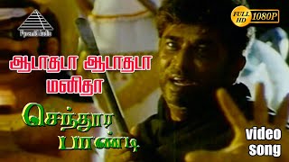 Download lagu ஆடாதடா ஆடாதடா HD Video Song | செந்தூர பாண்டி | விஜய் | யுவராணி | தேவா mp3 Download lagu ஆடாதடா ஆடாதடா HD Video Song | செந்தூர பாண்டி | விஜய் | யுவராணி | தேவா mp3