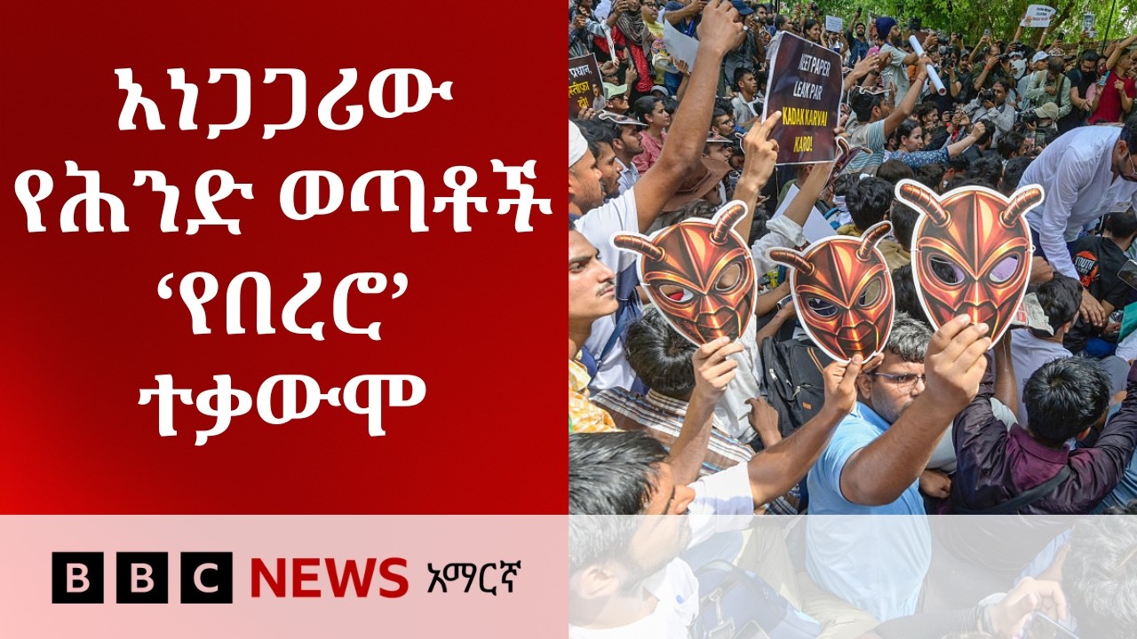 በሕንድ የወጣቶች ተቃውሞን ያቀጣጠለው ‘የበረሮ ሕዝባዊ ፓርቲ’ | BBC News አማርኛ