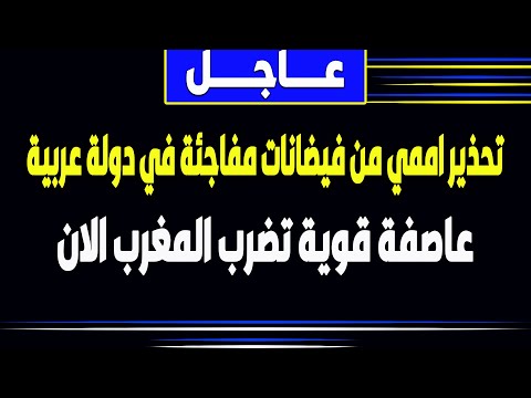 زلزال المغرب | بث مباشر - اخبار- بعد زلزال المغرب عواصف وفياضانات- السعودية-زلزال -الجزيرة-فادي فكري