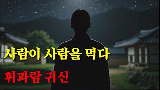 Download lagu [조선]사람이 사람을 먹던 지옥, 1670년 조선... 훼훼귀신의 정체는? mp3