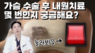 처진가슴거상+가슴축소 성형수술후 병원내원 횟수 및 거상수술 흉터관리 팁