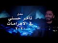 حفل تامر حسني في الاهرامات - عيد الفطر ٢٠٢٠ كامل / Tamer Hosny Pyramids live Concert 2020 mp3 حفل تامر حسني في الاهرامات - عيد الفطر ٢٠٢٠ كامل / Tamer Hosny Pyramids live Concert 2020 mp3