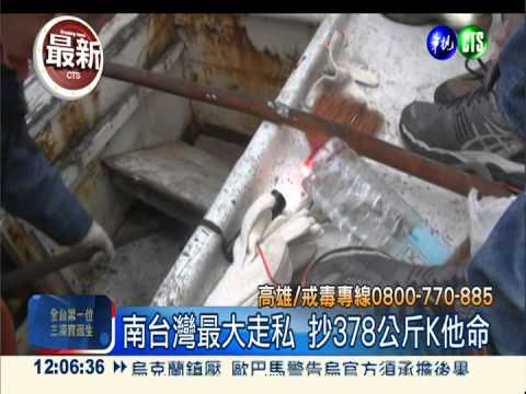 濃霧建功! 破南台最大毒品走私