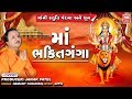 મા અંબા ભક્તિ ગંગા I માં અમૃતવાણી I Amba Bhakti 