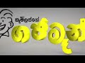 Gajaman Full Movie 1st 3D Film In Sri Lanka Orginal