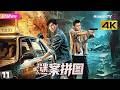 4K 谜案拼图 第11集丨金贤正 袁梓铭 曹子涵 潘子昕 The Murder Puzzle EP11 捷成华�