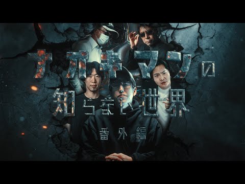 ナオキマンの知らない世界『都市伝説スペシャル番外編!』