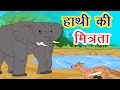 हाथी की मित्रता I Hindi Kahaniya I Moral Stories I Panchtantra Ki Kahaniya