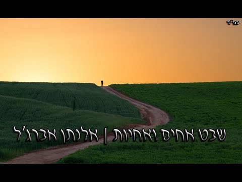 שבט אחים ואחיות