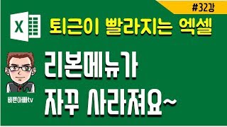 (엑셀기초)리본메뉴 (엑셀 단축키) | [바쁜아빠티비]