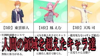 【プロセカ】全キャラ(バチャシンを除く)身体能力ランキング【偏見あり】