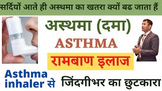 Asthma inhaler से जिंदगीभर का छुटकारा| Asthma अस्थमा (दमा) जड़ से खत्म|dr biswaroop roy choudhary