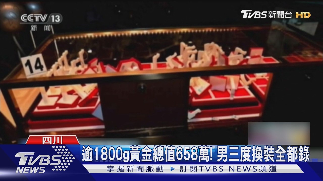 影音/設鬧鐘等保全睡!竊賊「躲通風管」9小時 盜1800克黃金判10年