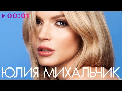 Юлия Михальчик - Лучшие песни - The Best
