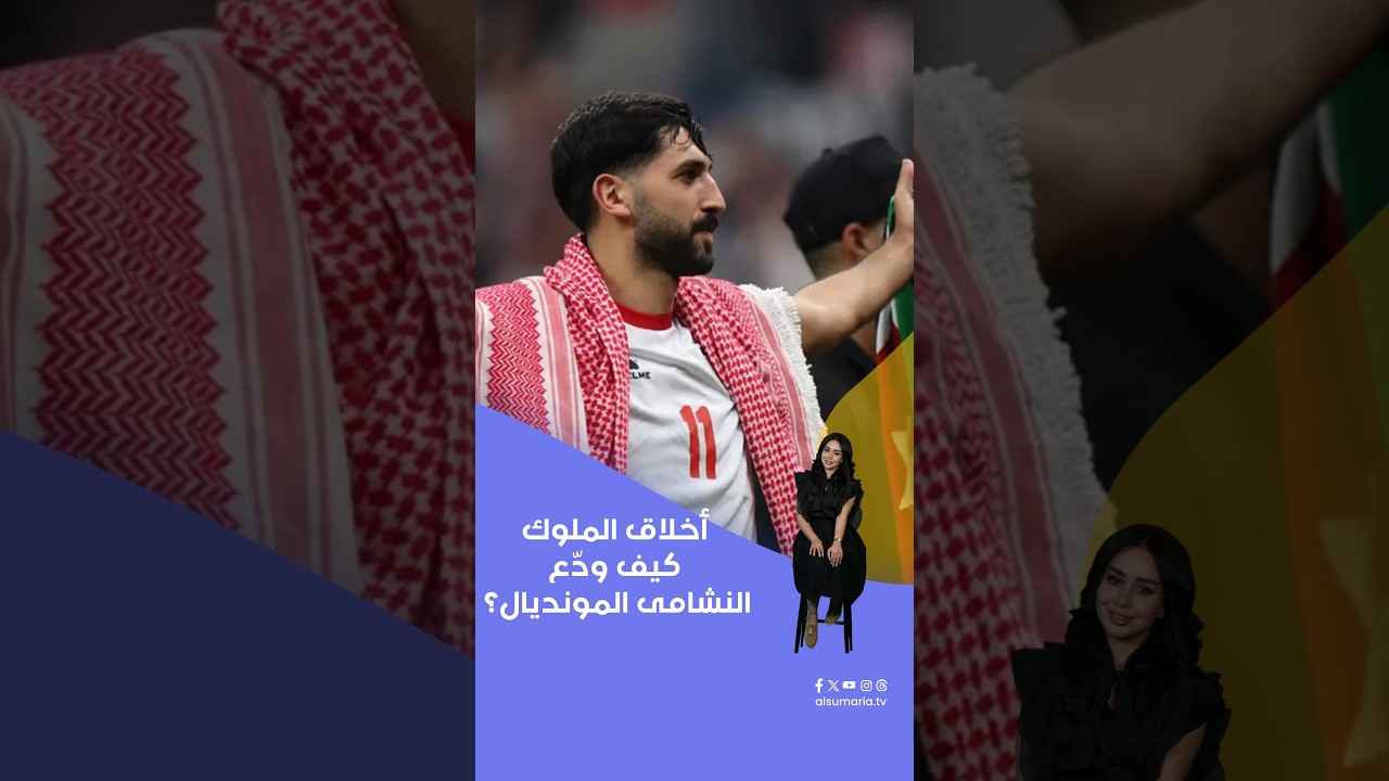 فيديو | أخلاق الملوك.. كيف ودّع النشامى المونديال؟ #shorts
