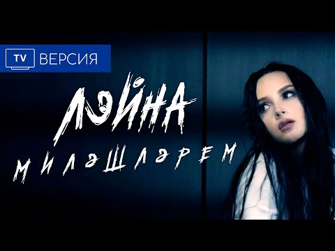 Лэйна - Милэшлэрем | ОФИЦИАЛЬНЫЙ КЛИП (2019)