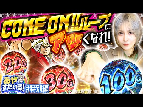 新台【スマスロ鏡はカモンループにアツくなれ】あやすたいる！特別編《水樹あや》HEY！エリートサラリーマン鏡［スマスロ・パチスロ・スロット］