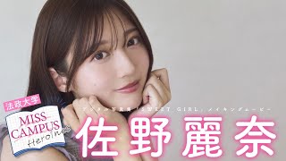 【#佐野麗奈 / 法政大学】『MISS CAMPUS HEROINES』レーベル始動！第１弾・デート動画付きデジタル写真集『SWEET GIRL』好評発売中！　Reina Sano