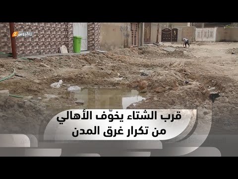 شاهد بالفيديو.. الديوانية.. معاناة الأهالي وتخوفهم من قرب موسم هطول الأمطار وتكرار مشاهد غرق المدن