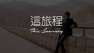 GT Lim 林義忠 第二十一張專輯「這旅程」This Journey [Part 2]