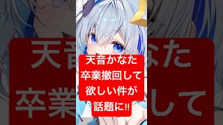 天音かなた卒業撤回話題！ホロライブ卒業。#hololive #ホロライブ #天音かなた #かなたそ #かなたん #vtuber #反応集 #話題